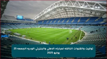 توقيت والقنوات الناقلة لمباراة الأهلي والبنزرتي الودية الجمعة 25 يوليو 2025